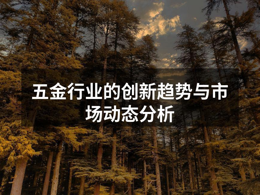 五金行业市场分析图